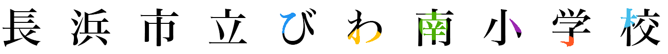 長浜市立びわ南小学校